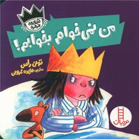 من نمی خوام بخوابم